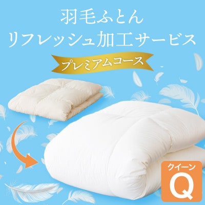 羽毛ふとんリフレッシュサービス プレミアムコース(クイーンサイズ)【甲州羽毛ふとん】羽毛布団打ち直し