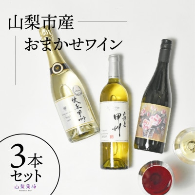 山梨市産推奨ワイン　3本セット