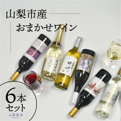 山梨市産推奨ワイン6本セット【配送不可地域：沖縄県】