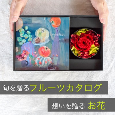 山梨の旬のくだものが届くフルーツカタログとプリザーブドフラワーのギフトセット【花とカタログギフト】