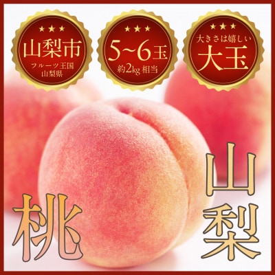 【山梨の絶品桃】山梨県山梨市産の桃 約2kg(5～6玉)【配送不可地域：離島・北海道・沖縄県・中国・四国・九州】