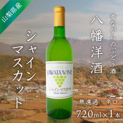 シャインマスカット 白ワイン 山梨でとれた葡萄で仕込んだワイン 八幡洋酒 720ml×1本