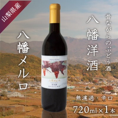 八幡メルロ 赤ワイン ぶどうの名産山梨でとれた葡萄で仕込んだワイン 八幡洋酒 720ml×1本