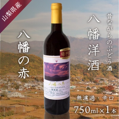 八幡の赤 赤ワイン ぶどうの名産山梨でとれた葡萄で仕込んだワイン 八幡洋酒 750ml×1本