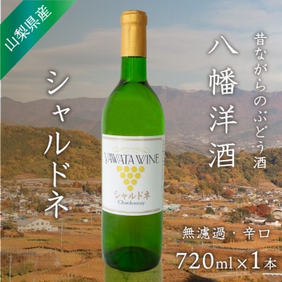 白ワイン シャルドネ ぶどうの名産山梨でとれた葡萄で仕込んだワイン720ml×1本 八幡洋酒 無濾過