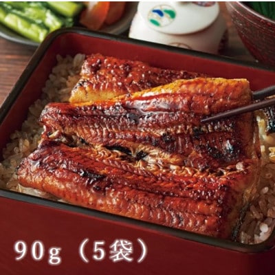 山梨県産富士山脈の地下水うなぎの蒲焼【約90g×5袋】【配送不可地域：離島】