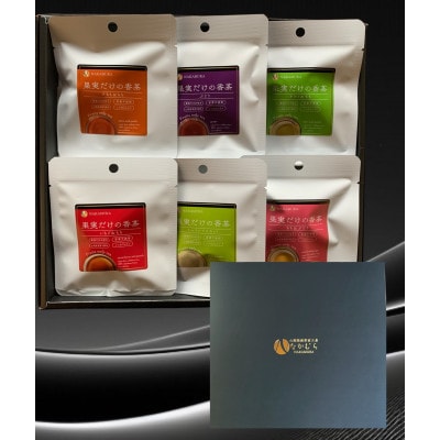 果実だけの香茶ギフト　10g×6袋