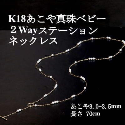 K18あこや真珠ベビー2Wayステーションネックレス【3.0-3.5mm・70cm】【配送不可地域：沖縄県】