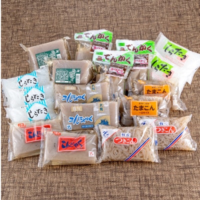 昔ながらの製法でつくる牧丘こんにゃくセット　計18袋