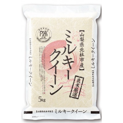 【令和7年産新米】五ッ星お米マイスター厳選　山梨県北杜市産ミルキークイーン無洗米5kg低アミロース米