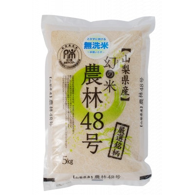 【令和7年産新米】五ッ星お米マイスター厳選　山梨県北杜市産　農林48号(幻のお米)無洗米　5kg