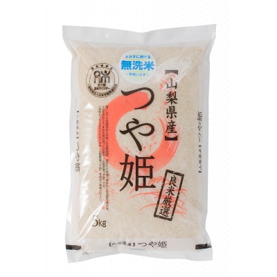 【令和7年産新米】五ッ星お米マイスター厳選山梨県北杜市明野町産つや姫無洗米　5kg　茅ケ岳農場の恵み