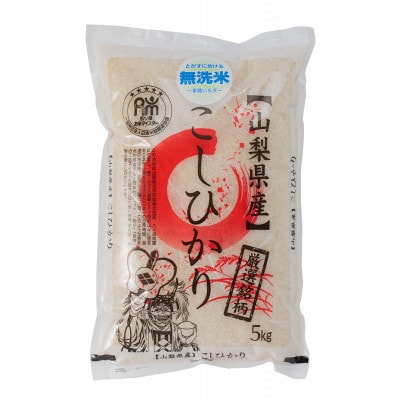 【令和7年産】五ッ星お米マイスター厳選　山梨県北杜市産　コシヒカリ　無洗米5kg(茅ケ岳農場の恵み)