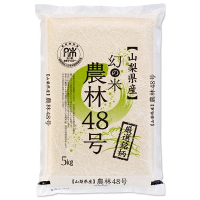 【令和7年産新米】五ッ星お米マイスター厳選　農林48号　5kg(幻のお米)精米