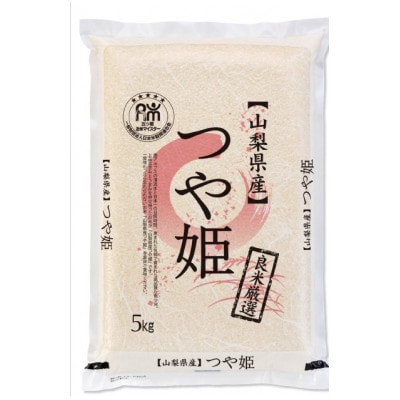 【令和7年産新米】五ッ星お米マイスター厳選山梨県北杜市明野町産つや姫5kg(茅ケ岳の恵み)精米