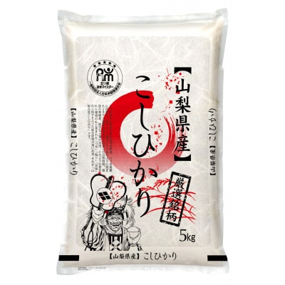 茅ケ岳農場の恵み　山梨県北杜市明野町産コシヒカリ　精米　5kg