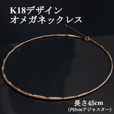 K18デザインオメガネックレス45cm【配送不可地域：沖縄県】