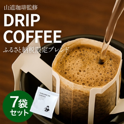 ドリップバッグコーヒー 山道珈琲限定ブレンド 10g×7袋入 お試しセット タンザニア＆コロンビア