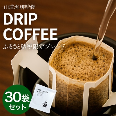ドリップバッグコーヒー 山道珈琲限定ブレンド 10g×30袋入 タンザニア＆コロンビア