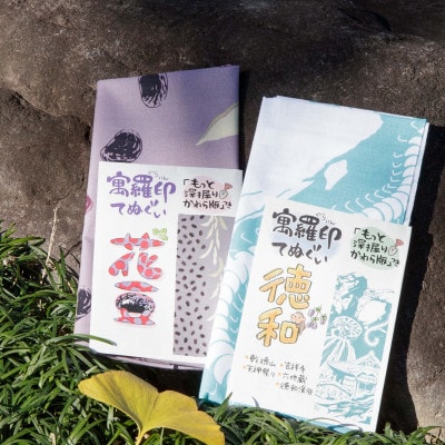 ぐらいん手ぬぐい「花豆・徳和」計2枚