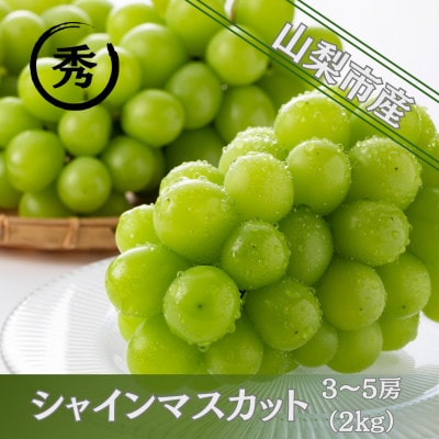 【2026年先行受付】大人気! シャインマスカット秀 2kg(3～5房)【配送不可地域：離島】