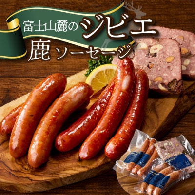 富士山麓の鹿ジビエセット(鹿ソーセージ2種とカンパーニュ)クセが少なくジビエ初心者OK【配送不可地域：離島】