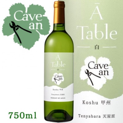 【数量限定】Cave an A Table 甲州　750ml