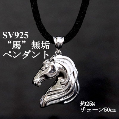 SV925 馬 無垢ペンダント【重さ25g・長さ50cm】【配送不可地域：沖縄県】