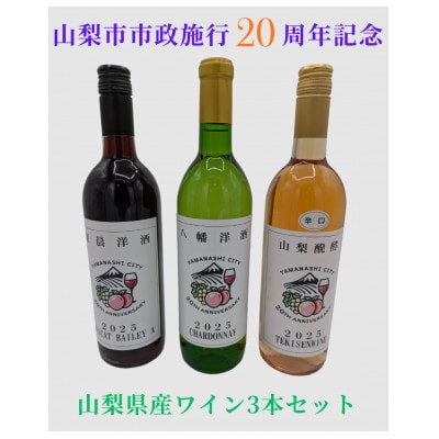 山梨市市政施行20周年記念ワイン 3本セット(赤・白・ロゼ)