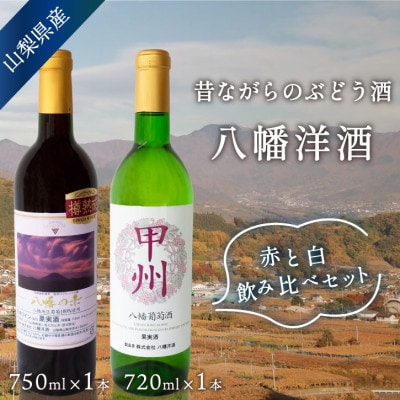 山梨 赤白 ワインセット 甲州辛口白(720ml)＆八幡の赤(750ml) 国産ワイン 飲み比べ