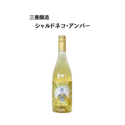 三養醸造 シャルドネコ・アンバー 750ml×1本【配送不可地域：離島】