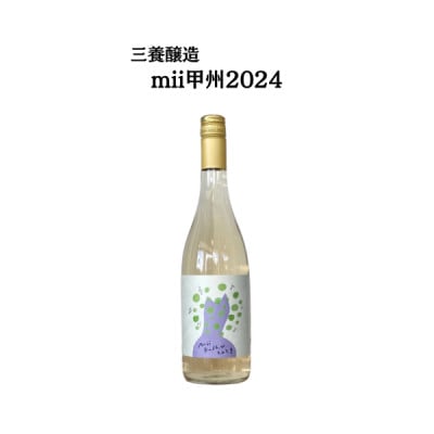 三養醸造 mii甲州2024 750ml×1本【配送不可地域：離島】