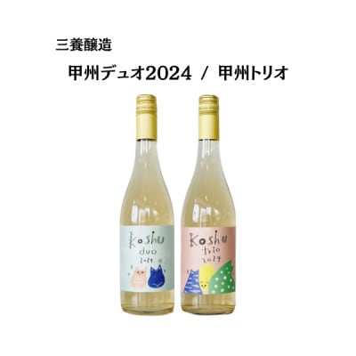 三養醸造の飲み比べセット 甲州デュオ/甲州トリオ 750ml×2本【配送不可地域：離島】