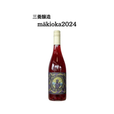 三養醸造 makioka2024 750ml×1本【配送不可地域：離島】