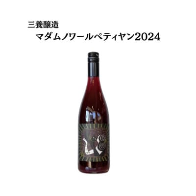 三養醸造 マダムノワールペティヤン2024 750ml×1本【配送不可地域：離島】