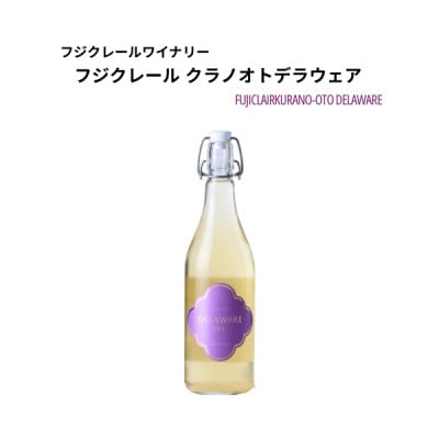 フジクレールワイナリー クラノオトデラウェア 720ml×1本