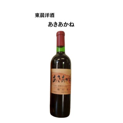 東晨洋酒 あきあかね 無添加ワイン