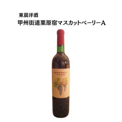 東晨洋酒 甲州街道栗原宿マスカットベーリーA 無添加ワイン