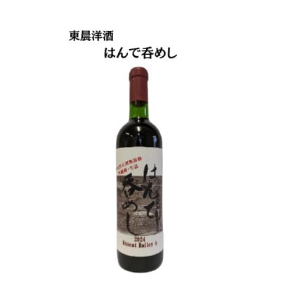 東晨洋酒 はんで呑めし 無添加ワイン