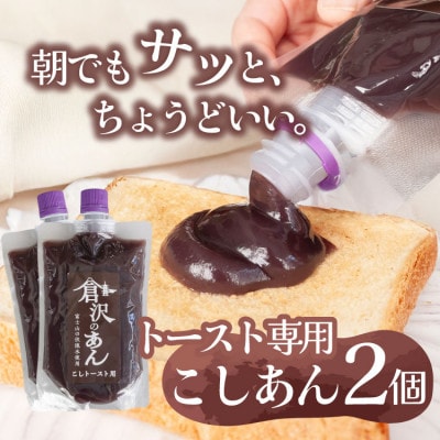 老舗あんこ職人仕込み【倉沢製あん所】 トースト専用こしあん 国産小豆 キャップ付き 310g×2個