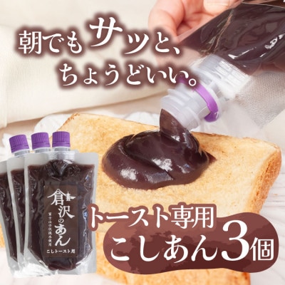 老舗あんこ職人仕込み【倉沢製あん所】 トースト専用こしあん 国産小豆 キャップ付き 310g×3個