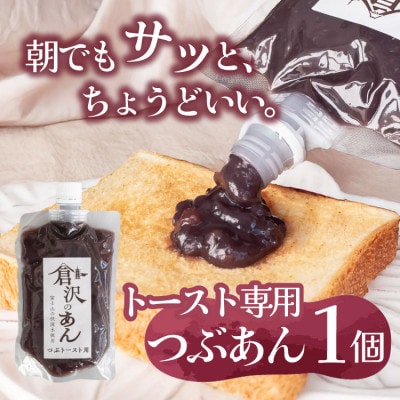 老舗あんこ職人仕込み【倉沢製あん所】 トースト専用つぶあん 国産小豆 キャップ付き 310g