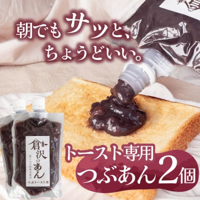 老舗あんこ職人仕込み【倉沢製あん所】 トースト専用つぶあん 国産小豆 キャップ付き 310g×2個