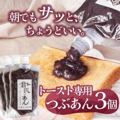 老舗あんこ職人仕込み【倉沢製あん所】 トースト専用つぶあん 国産小豆 キャップ付き 310g×3個