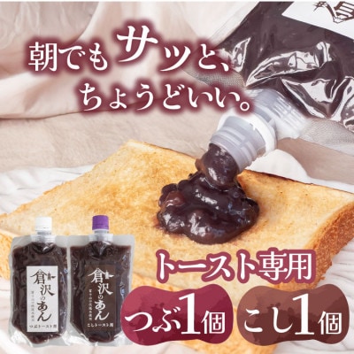 老舗あんこ職人【倉沢製あん所】トースト専用あんこ食べ比べ(こし310g・つぶ310g)キャップ付