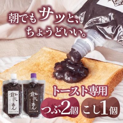 老舗あんこ職人【倉沢製あん所】トースト専用あんこ食べ比べ(こし310g・つぶ310g×2)キャップ付