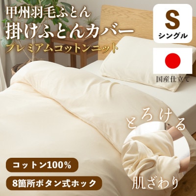 掛け布団カバー(シングル)プレミアムコットンニット使用 アイボリー 日本製 【甲州羽毛ふとん】