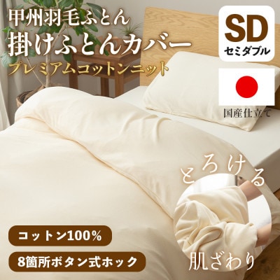 掛け布団カバー(セミダブル) プレミアムコットンニット使用 アイボリー 日本製 【甲州羽毛ふとん】