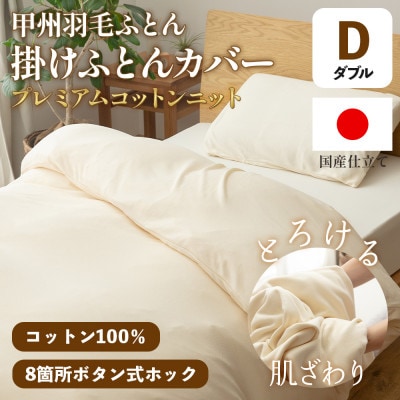 掛け布団カバー(ダブル) プレミアムコットンニット使用 アイボリー 日本製 【甲州羽毛ふとん】