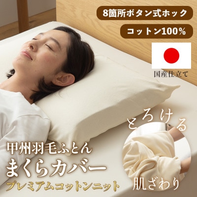 枕カバー プレミアムコットンニット使用 アイボリー 日本製 【甲州羽毛ふとん】
